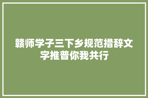 赣师学子三下乡规范措辞文字推普你我共行