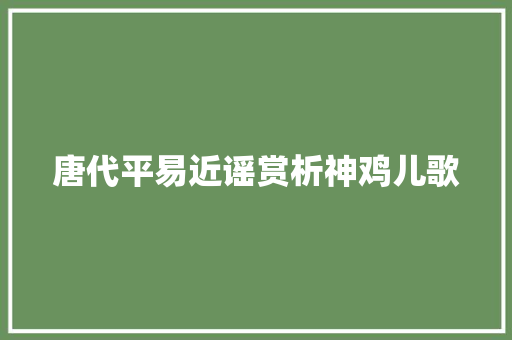 唐代平易近谣赏析神鸡儿歌