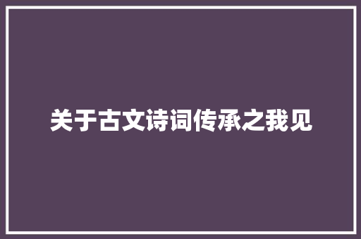 关于古文诗词传承之我见