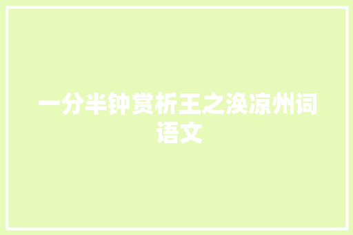 一分半钟赏析王之涣凉州词 语文