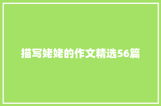 描写姥姥的作文精选56篇