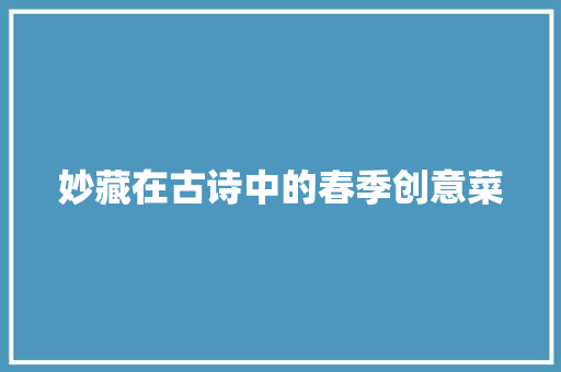 妙藏在古诗中的春季创意菜