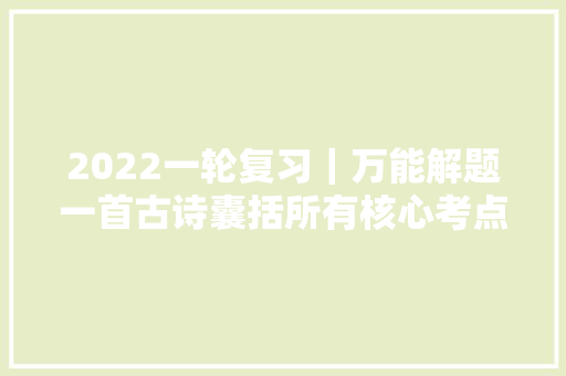 2022一轮复习｜万能解题一首古诗囊括所有核心考点核心题型