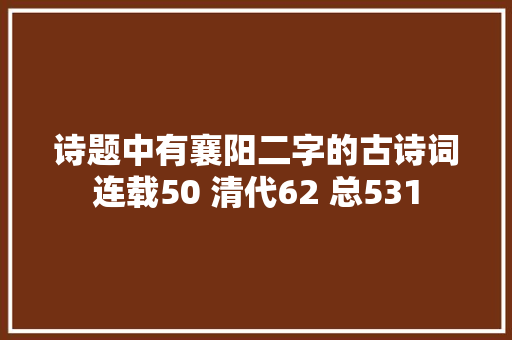 诗题中有襄阳二字的古诗词连载50 清代62 总531