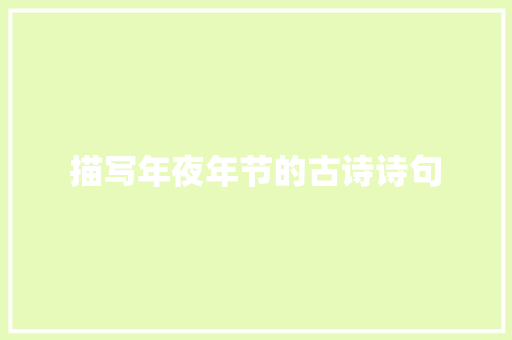 描写年夜年节的古诗诗句