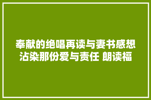 奉献的绝唱再读与妻书感想沾染那份爱与责任 朗读福州 e起来