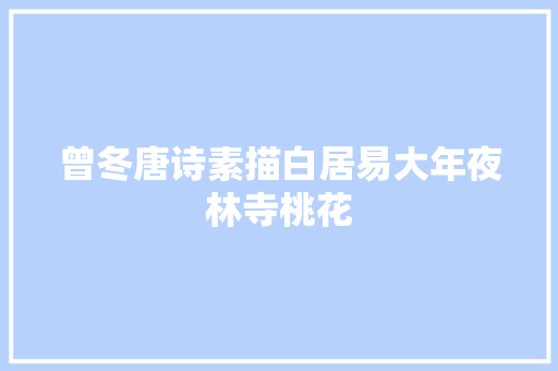 曾冬唐诗素描白居易大年夜林寺桃花