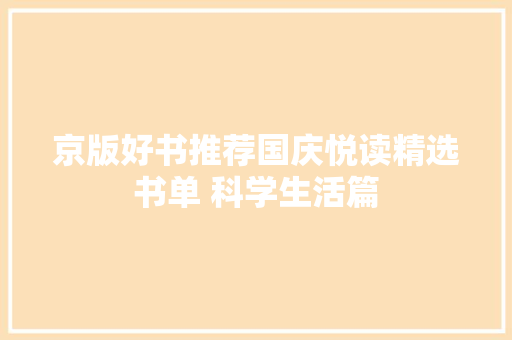 京版好书推荐国庆悦读精选书单 科学生活篇