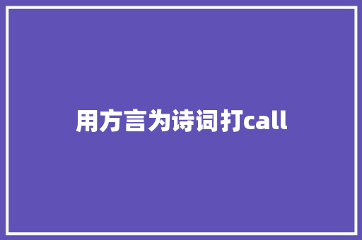 用方言为诗词打call