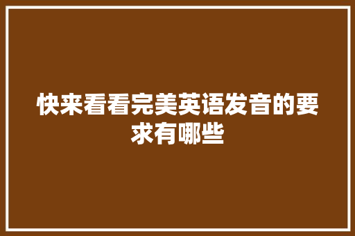 快来看看完美英语发音的要求有哪些