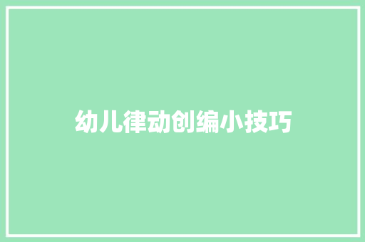 幼儿律动创编小技巧