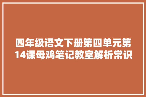 四年级语文下册第四单元第14课母鸡笔记教室解析常识点