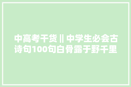 中高考干货‖中学生必会古诗句100句白骨露于野千里无鸡鸣