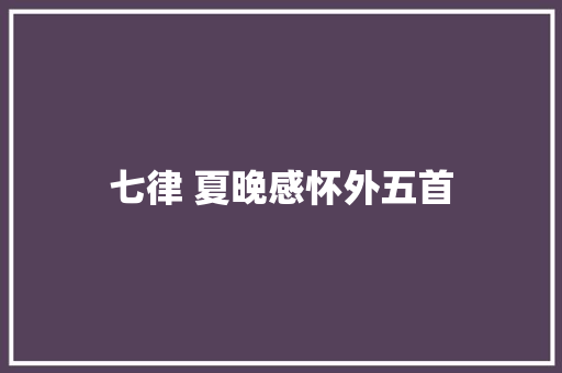 七律 夏晚感怀外五首