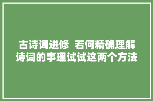古诗词进修  若何精确理解诗词的事理试试这两个方法有用