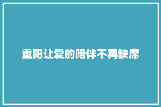 重阳让爱的陪伴不再缺席