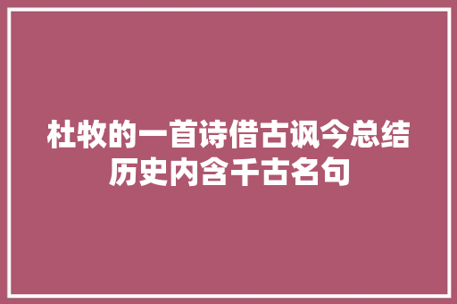 杜牧的一首诗借古讽今总结历史内含千古名句