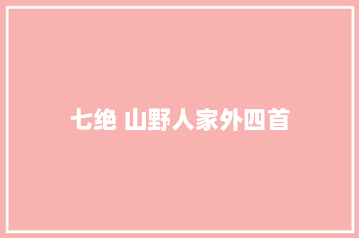 七绝 山野人家外四首
