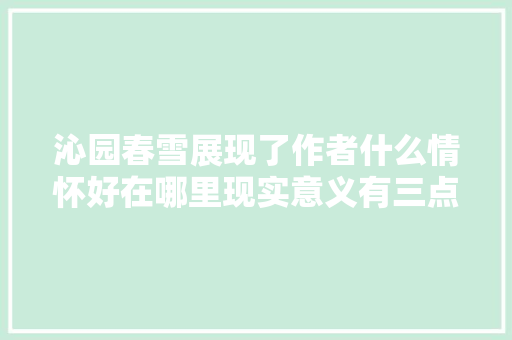沁园春雪展现了作者什么情怀好在哪里现实意义有三点