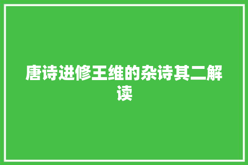 唐诗进修王维的杂诗其二解读