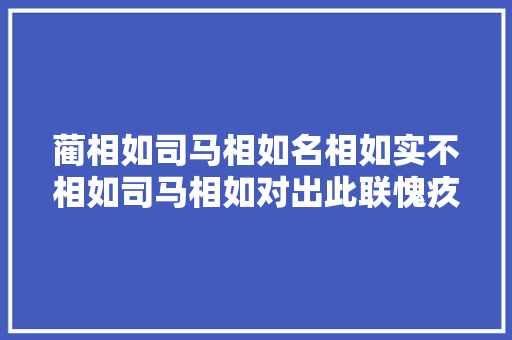 蔺相如司马相如名相如实不相如司马相如对出此联愧疚万分