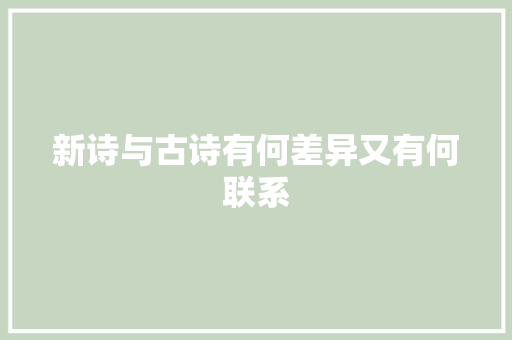 新诗与古诗有何差异又有何联系