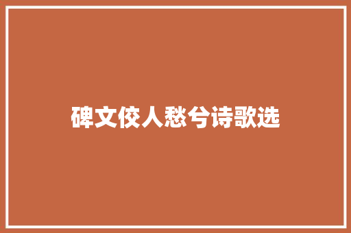 碑文佼人愁兮诗歌选