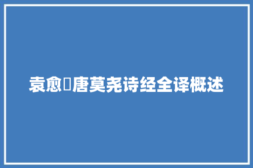 袁愈荌唐莫尧诗经全译概述
