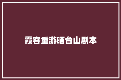 霞客重游晒台山剧本