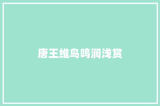 唐王维鸟鸣涧浅赏