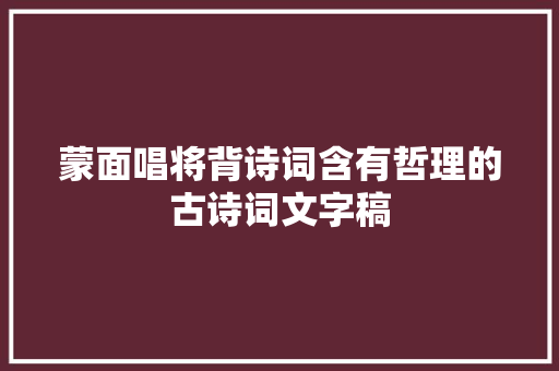 蒙面唱将背诗词含有哲理的古诗词文字稿