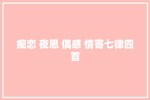 痴恋 夜思 偶感 情寄七律四首