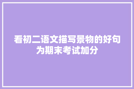 看初二语文描写景物的好句为期末考试加分