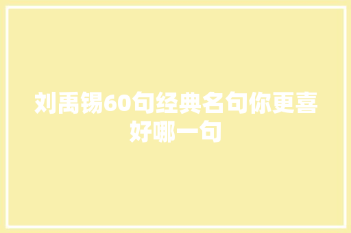 刘禹锡60句经典名句你更喜好哪一句