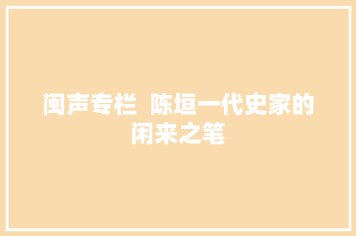 闽声专栏  陈垣一代史家的闲来之笔