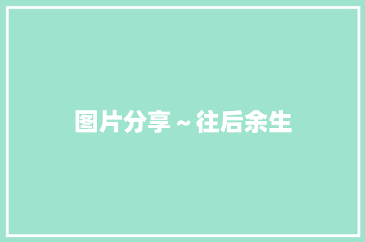 图片分享～往后余生