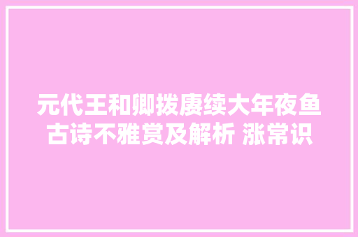 元代王和卿拨赓续大年夜鱼古诗不雅赏及解析 涨常识