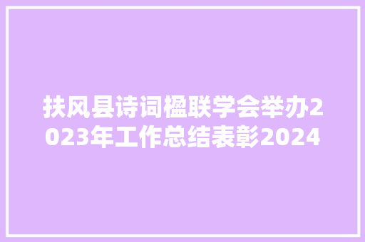 扶风县诗词楹联学会举办2023年工作总结表彰2024年工作计划会