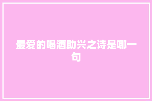 最爱的喝酒助兴之诗是哪一句