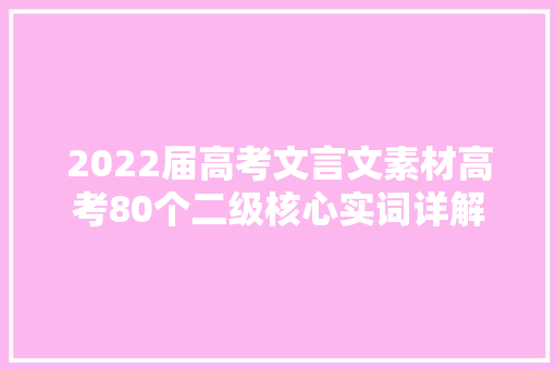2022届高考文言文素材高考80个二级核心实词详解