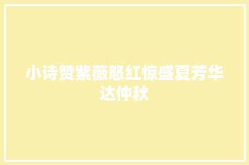 小诗赞紫薇怒红惊盛夏芳华达仲秋