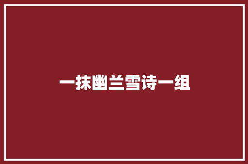 一抹幽兰雪诗一组