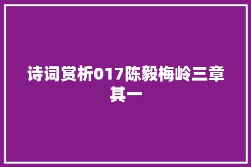诗词赏析017陈毅梅岭三章其一