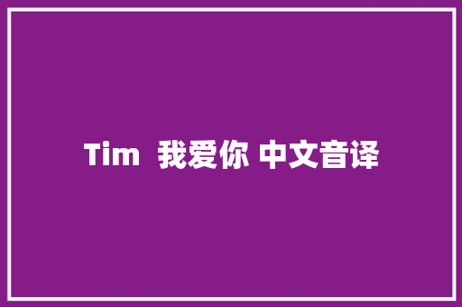 Tim  我爱你 中文音译
