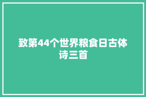 致第44个世界粮食日古体诗三首