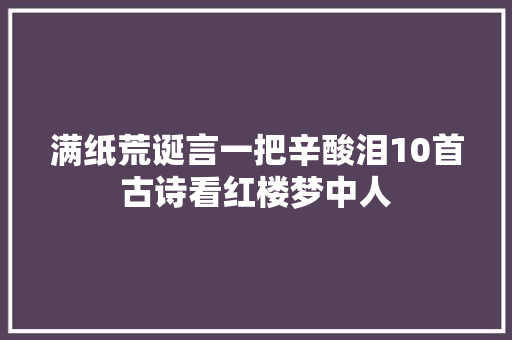 满纸荒诞言一把辛酸泪10首古诗看红楼梦中人