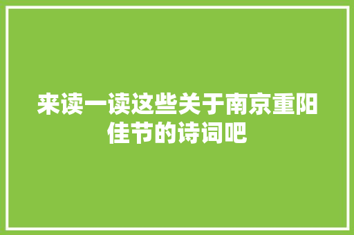 来读一读这些关于南京重阳佳节的诗词吧
