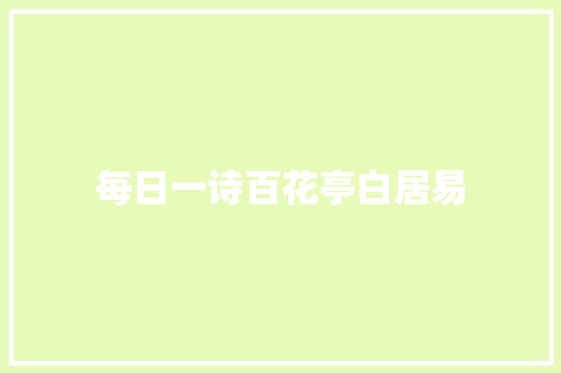 每日一诗百花亭白居易