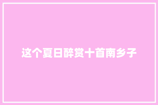 这个夏日醉赏十首南乡子