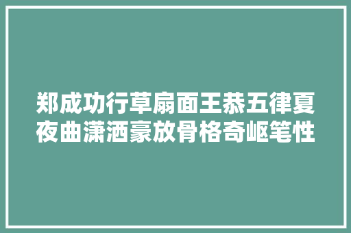 郑成功行草扇面王恭五律夏夜曲潇洒豪放骨格奇岖笔性潇洒